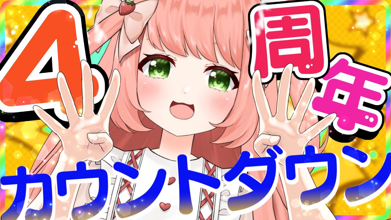 🔴記念配信】ゆっきん3周年カウントダウン配信！！！！！ついにこの日