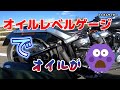 油温計オイルレベルゲージの自慢のつもりが(汗）
