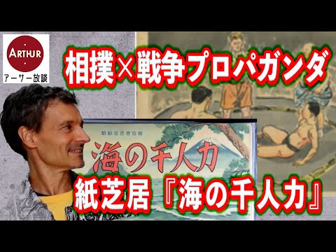 プロパガンダ紙芝居「海の千人力」　#アーサー　#プロパガンダ　#紙芝居　#歴史