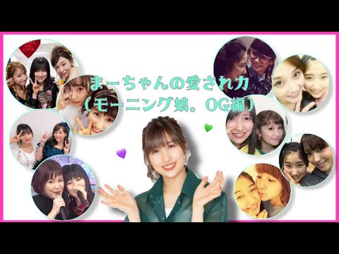 OGさんに愛されまーちゃん