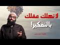 التفكير الزائد والقلق كيف تنقذ عقلك نصيحه غاليه جدا من الشيخ أمجد سمير mp3