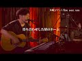 【LIVE】 Home sweet Home/浜端ヨウヘイ Live at someno kyoto