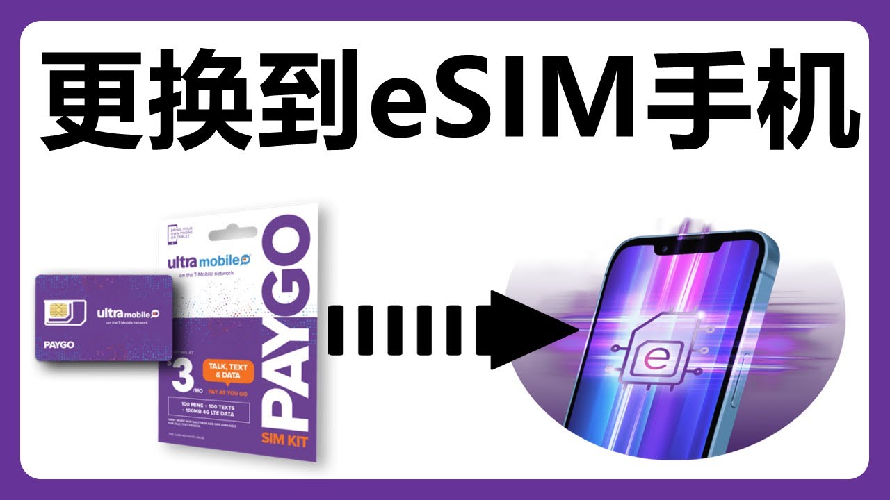 Ultra Mobile更换eSIM到新手机！eSIM更换设备 添加eSIM 美国手机号码T Mobile PayGo Xesim 