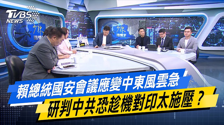 賴總統國安會議應變中東風雲急 研判中共恐趁機對印太施壓？#少康戰情室 #今日精華搶先看 #陳琬惠 #尹乃菁 #唐湘龍 #林沛祥 #徐弘庭 #凌濤20250620