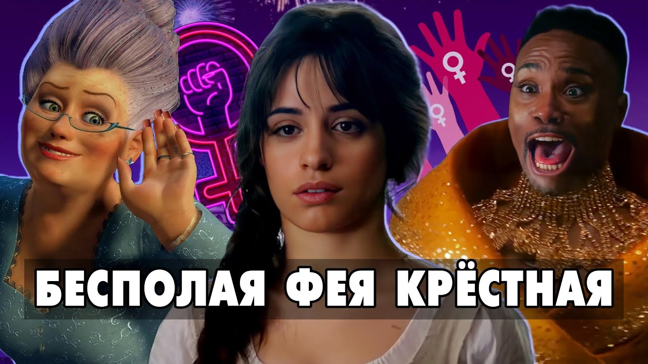 ТРЕШ ОБЗОР фильма ЗОЛУШКА 2021 // Новая фея крестная - YouTube