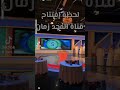 لحظة إفتتاح قناة المجد زمان