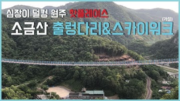 원주소금산출렁다리 소금산스카이워크 