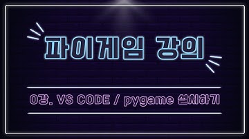 파이썬 게임 만들기 강의 [0강.비주얼 스튜디오 코드 / 파이게임 설치하기] (pygame)