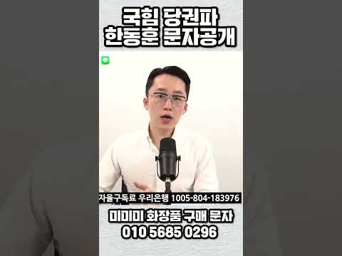 국힘 당권파 한동훈 문자공개