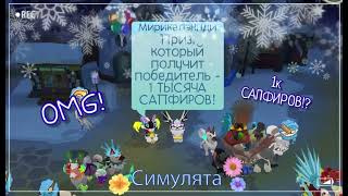 РОЗЫГРЫШ на 1 ТЫСЯЧУ САПФИРОВ • OMG! • animal jam