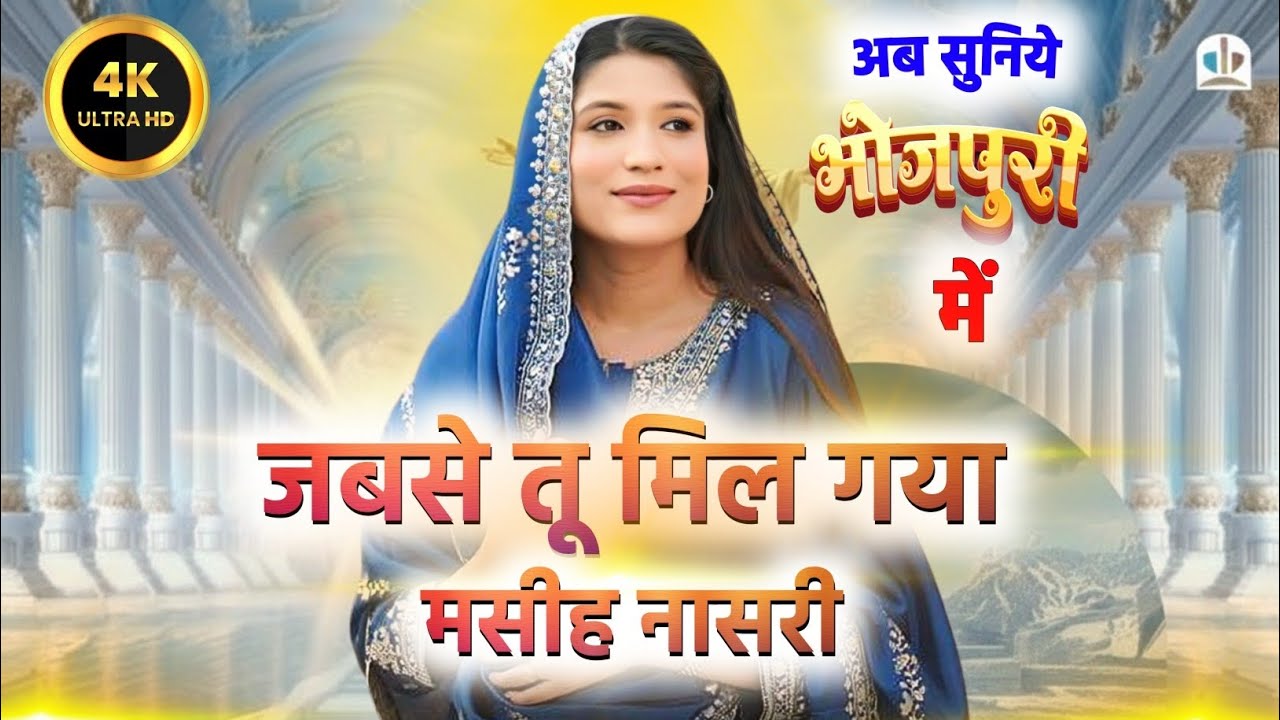 || जबसे तू मिल गइला मसीह नासरी || JABSE TU MIL GAILA MASIH NASRI ||