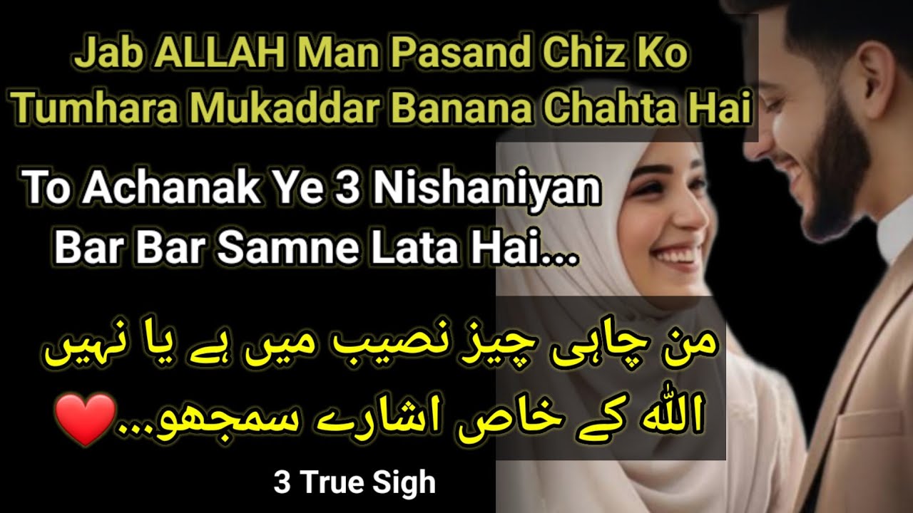 ALLAH Man Pasand Chiz Ko Tumhare Muqadar Me Likhna Chahta Hai Tb Ye 3 Nishaniyan Samne Lata Hai ?