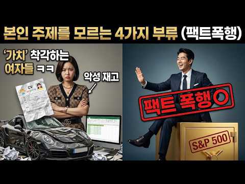 본인 주제를 모르는 여자 4가지 부류 ㅋㅋ (완벽한 팩트폭행)