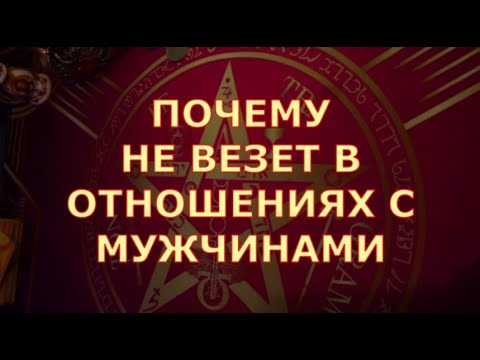 🌘ТАЙНА ОТНОШЕНИЙ🌖♥️ ПОЧЕМУ НЕ ВЕЗЕТ С МУЖЧИНАМИ ♥️ что ОТКРОЮТ вам ♠️♥️ таро знаки судьбы #tarot