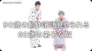 『９０歳の創作落語見せられる６０歳の弟子な奴』ジャルジャルのネタのタネ【JARUJARUTOWER】