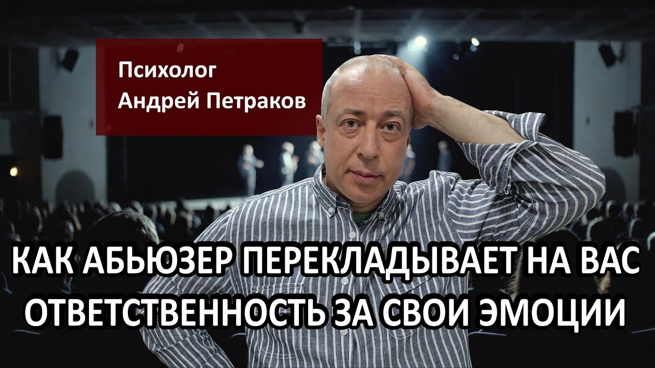 Как абьюзер перекладывает на вас ответственность за свои эмоции?