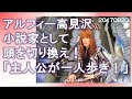 THE ALFEE高見沢、風呂は入らずシャワー派【THE ALFEE 高見沢俊彦 ラジオ 20170820】