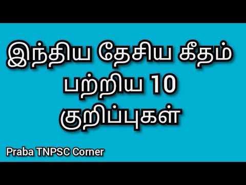 தேசிய‌ கீத‌ம் ப‌ற்றிய 10 குறிப்புக‌ள் | Praba TNPSC Corner