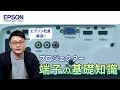 【難しくない！】プロジェクター端子の基礎知識！目的別によく使う端子・接続方法を紹介 | エプソン