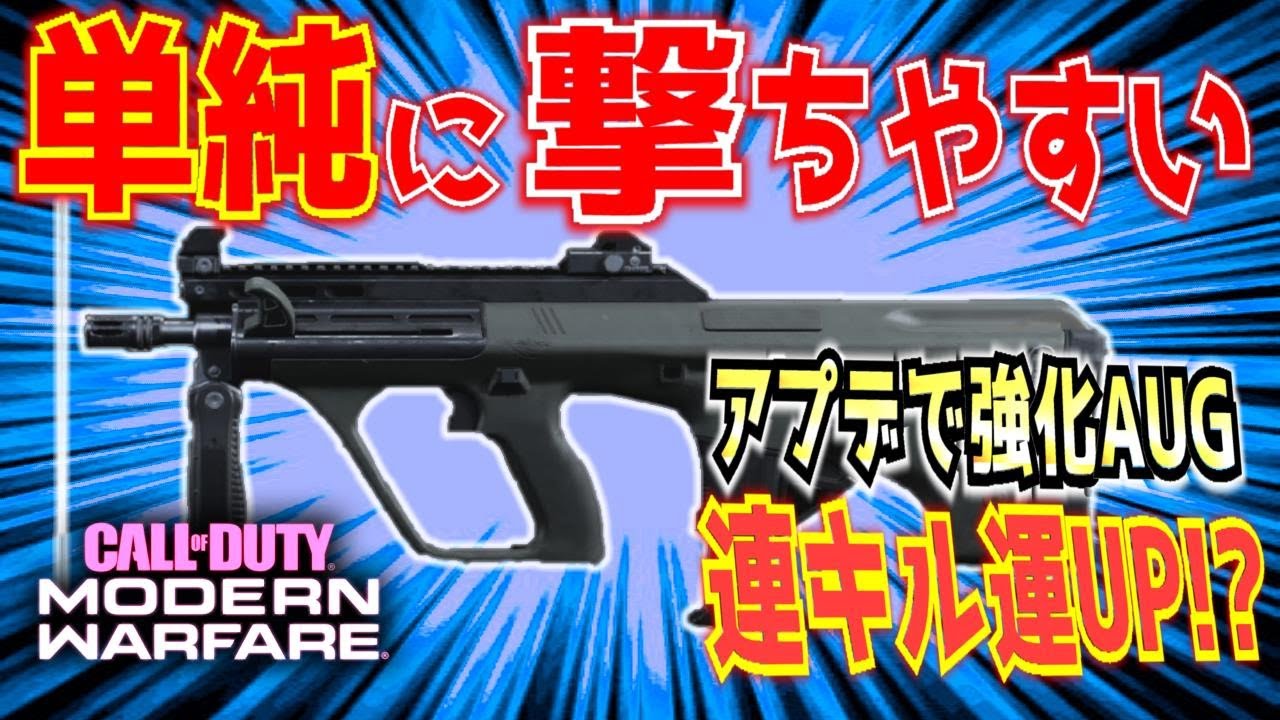 【MW:実況】アプデで強化されたAUGで高キルストを【COD:MW】 - YouTube
