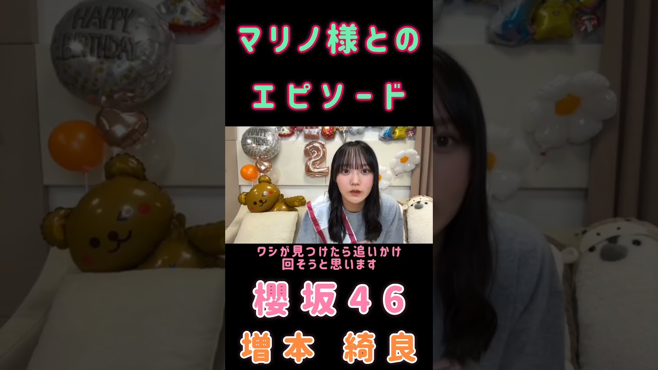 増本綺良🌸櫻坂46】『マリノ様とのエピソード』#増本綺良 #幸阪茉里乃