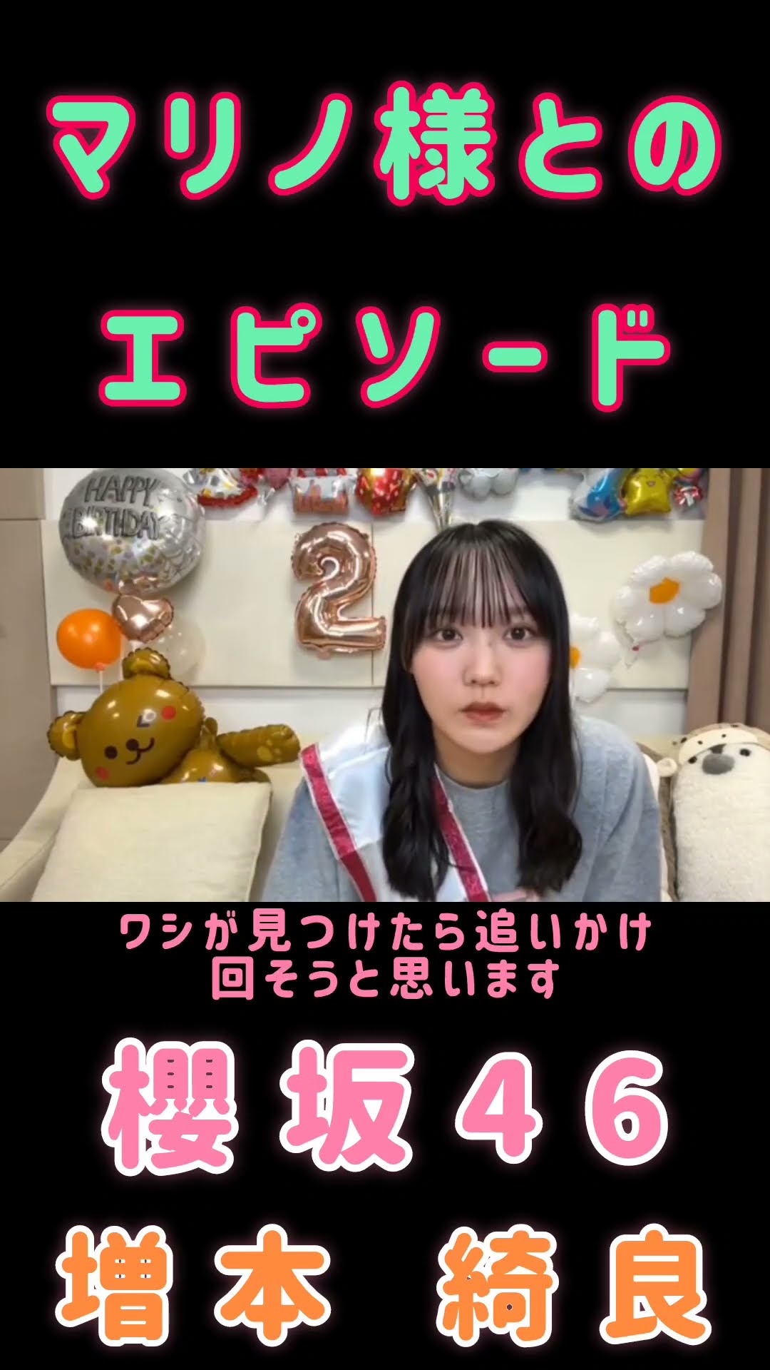 増本綺良🌸櫻坂46】『マリノ様とのエピソード』#増本綺良 #幸阪茉里乃
