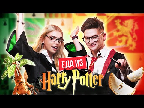 Video: Recepty Harryho Pottera