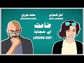 Losing Out ضاعت لي حچ اية 