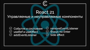 React 21: управляемые и неуправляемые компоненты