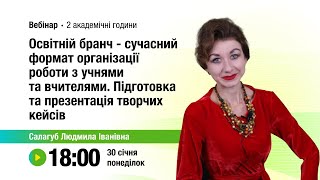 [Вебінар] Освітній бранч - сучасний формат організації роботи з учнями та вчителями