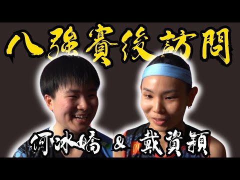 2024 全英八強賽 賽後訪問戴資穎&何冰嬌 | tai tzu ying & He Bing Jiao interview | All England open 2024