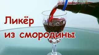 Смородиновый ликер