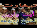 تيفارت أيت وارين الشيخ زربوعة ونا مالي يازين    2021