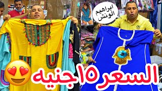 ابراهيم الونش بيتحدي كل التجار💥وبيبيع ببلاش السعر 15جنيه جنااااان الحقوااا بسرعه😍