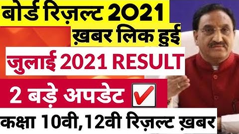 बोर्ड परीक्षा result 2021 Exclusive |Board Exam Class 10th 12th result formula| cbse result 2021