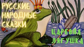 Сказки для детей | Царевна Лягушка