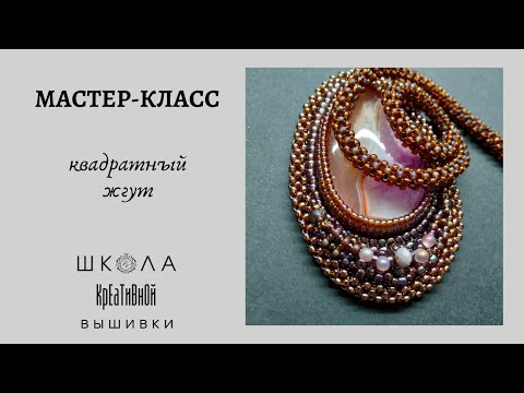 Украшения из квадратного жгута из бисера мастер класс