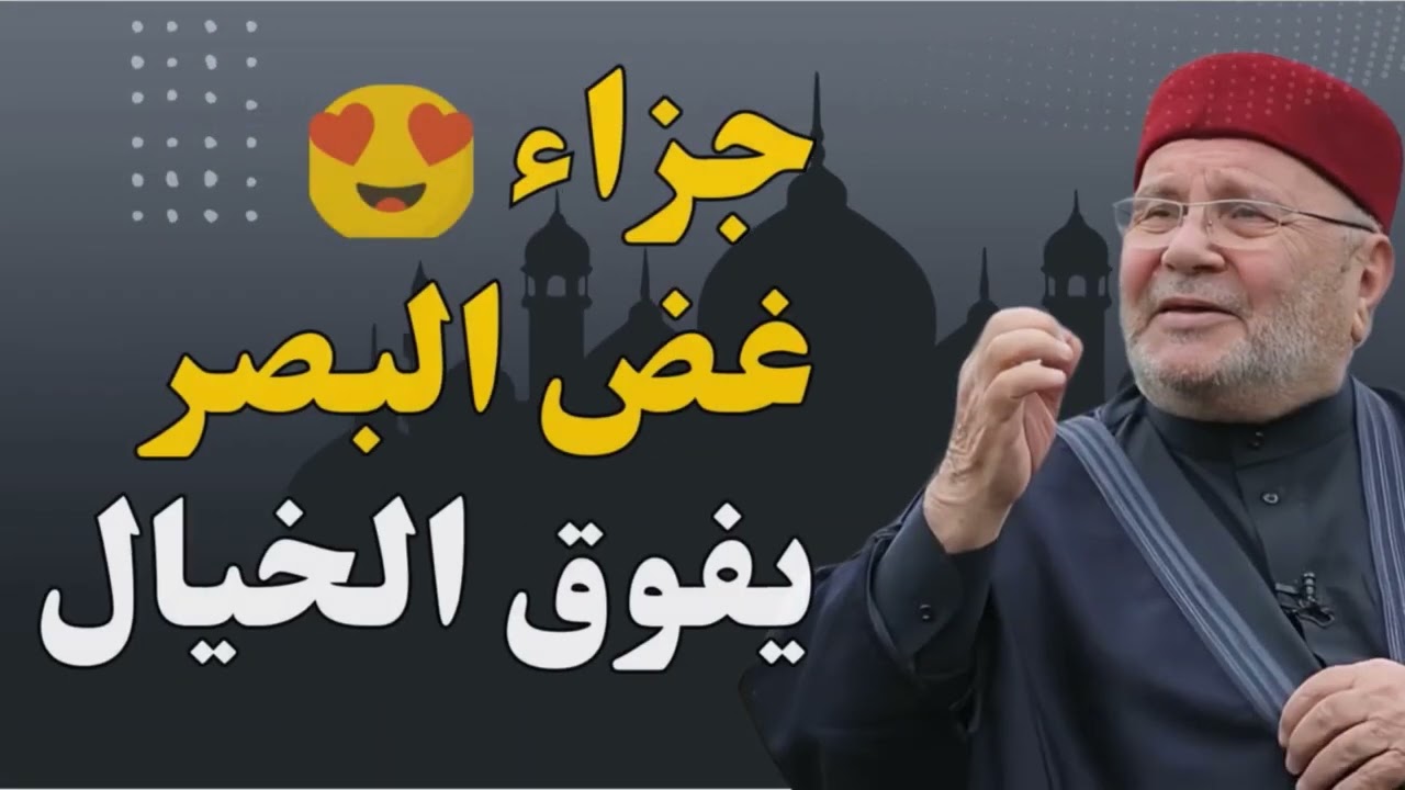 جزاء غض البصر يفوق الخيال! والله لن تندم أبدًا… درس يهز القلوب – د. محمد راتب النابلسي
