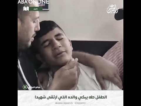 لحظات مؤثرة الطفل طه يبكي بحرقة والده داود الزبيدي بعد الإعلان عن استش هاده