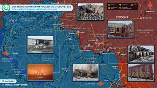 Обстрелы территории России со стороны ВСУ с 1 по 13 февраля