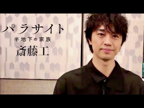 斎藤工「一年に一本しか観ない方、今年はこの映画をみよ！」映画『パラサイト 半地下の家族』コメント映像