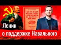 Ленин о поддержке Навального