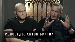 ИCПОВЕДЬ. АНТОН БРИТВА - про Спарту , страхи  и сетевой