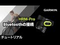 【操作方法】HRM-Pro：Bluetoothの接続