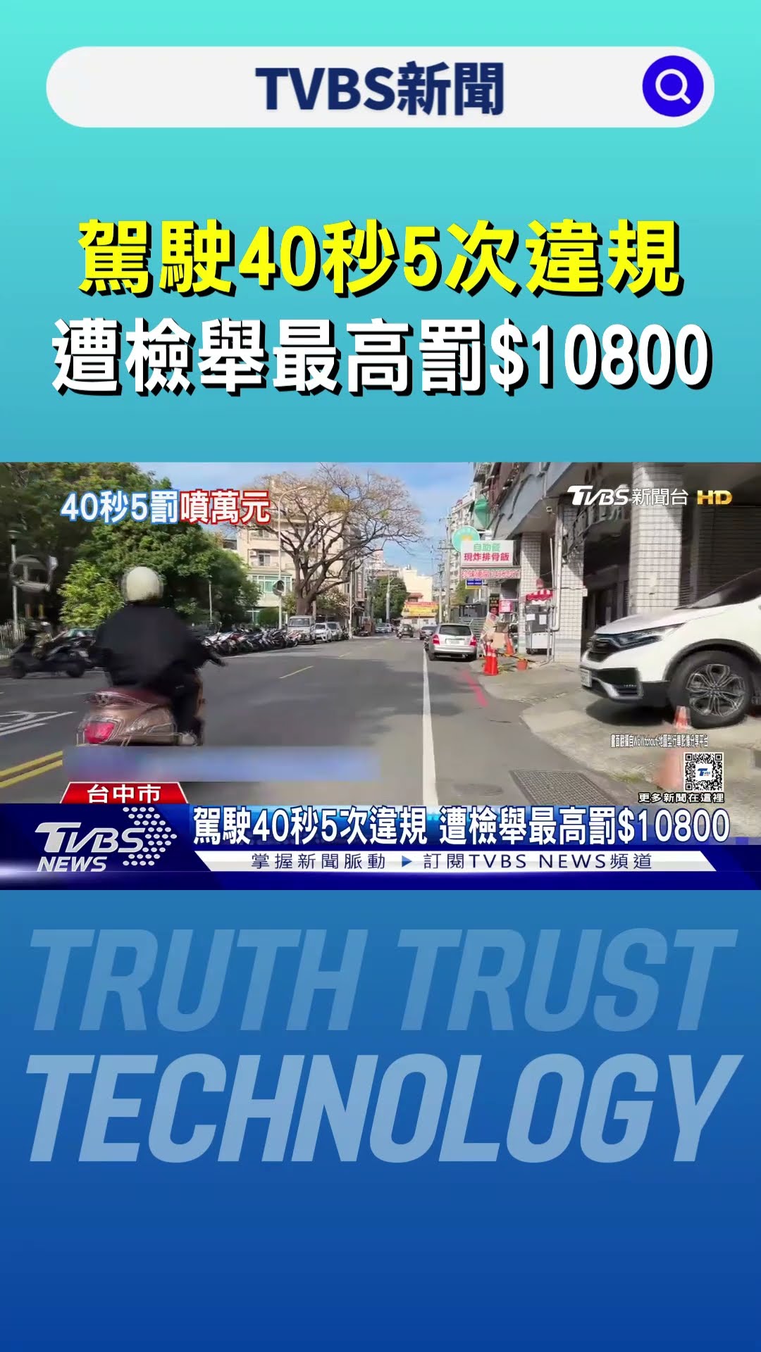 駕駛40秒5次違規 遭檢舉最高罰$10800｜TVBS新聞 @TVBSNEWS01