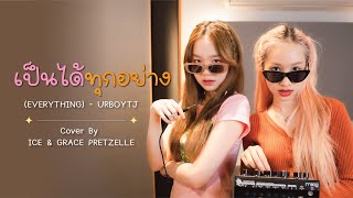 URBOYTJ - เป็นได้ทุกอย่าง (EVERYTHING) BY ICE & GRACE PRETZELLE [PERFORMANCE CLIP]