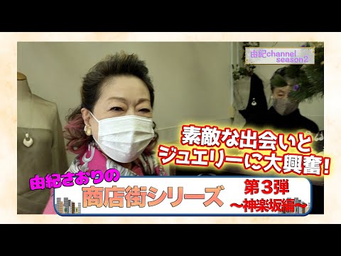 Yuki Channel Season II #49 Yuki Saori's Shopping Street Series Part 3! ~Kagurazaka Edition~ Vol.2