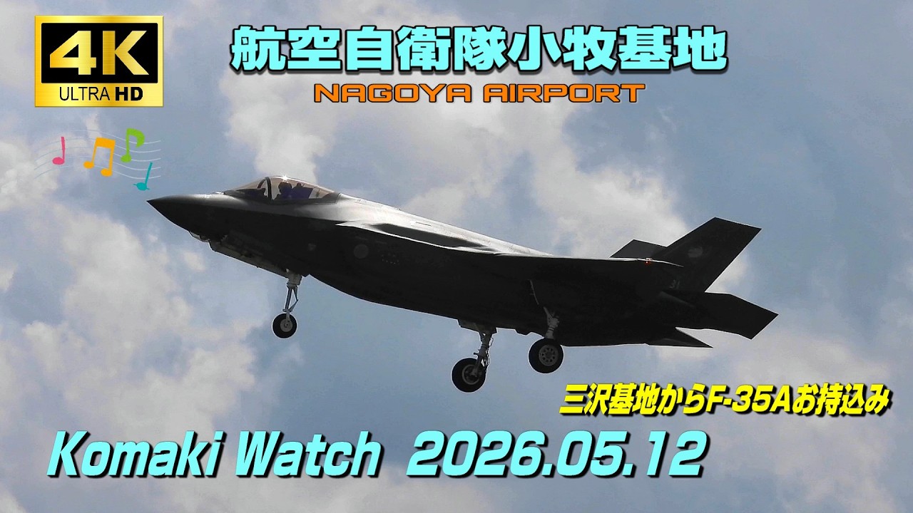4K】航空自衛隊小牧基地 Komaki Watch (May 12) 三沢基地からF-35Aお