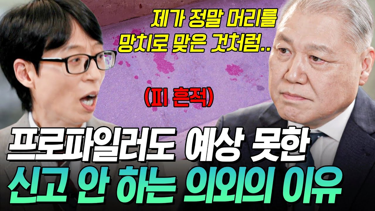 [#유퀴즈온더블럭] 살인범의 피 묻은 모습 보고도 신고 안 한 이유⁉️ 권일용의 수사 방식을 바꾸게 한 유영철 연쇄살인 사건💥