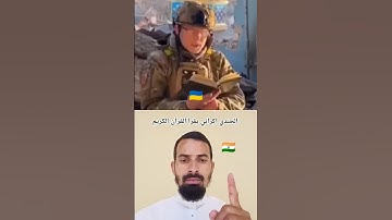 الجندي اكراني يقرا القرآن الكريم 🇺🇦